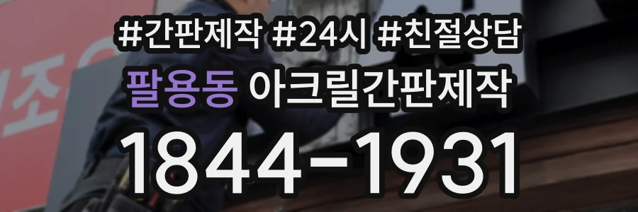 팔용동 아크릴간판제작 상담 전화 1844-1931