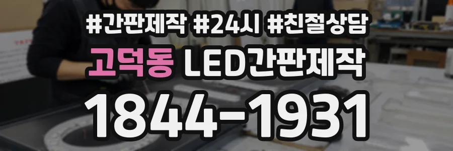 고덕동 LED간판제작 상담 전화 1844-1931