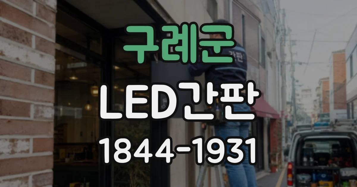 구례군 LED간판