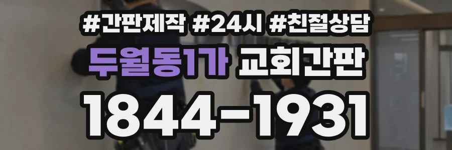 두월동1가 교회간판 상담 전화 1844-1931