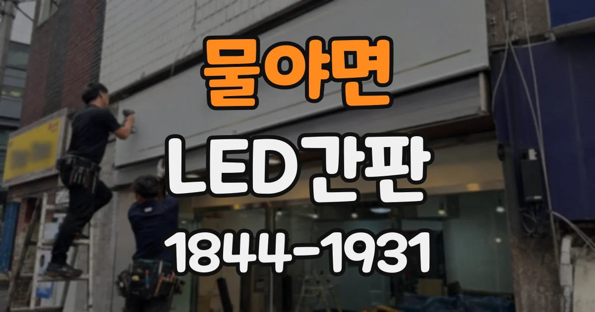 물야면 LED간판