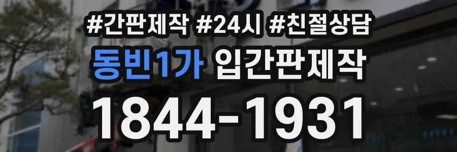 동빈1가 입간판제작 상담 전화 1844-1931