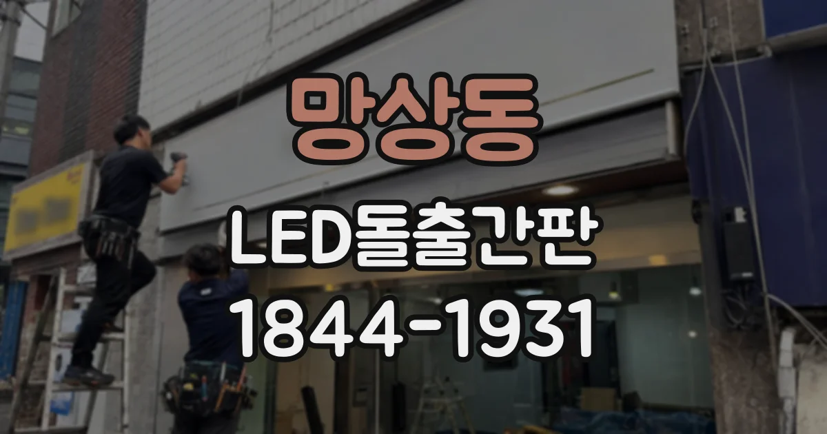 망상동 LED돌출간판