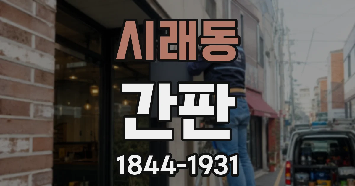 시래동 간판
