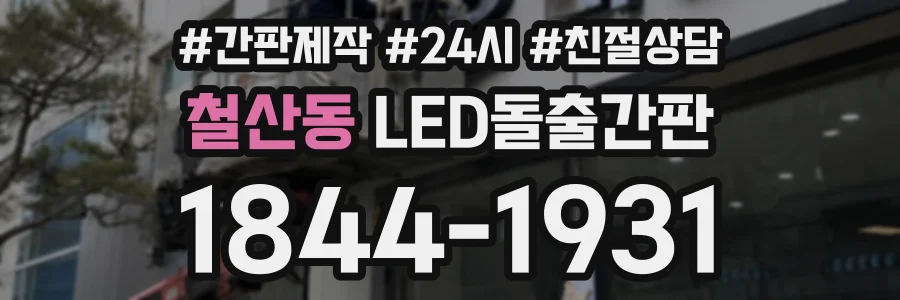 철산동 LED돌출간판 상담 전화 1844-1931