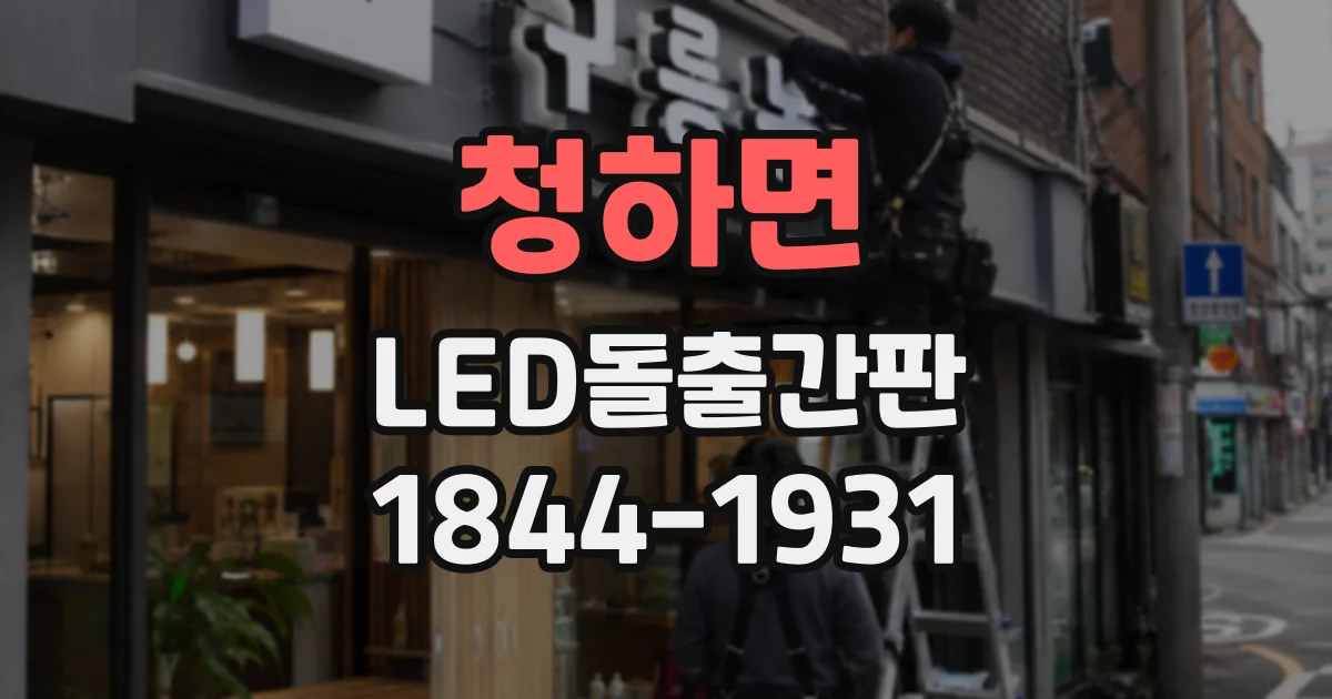 청하면 LED돌출간판