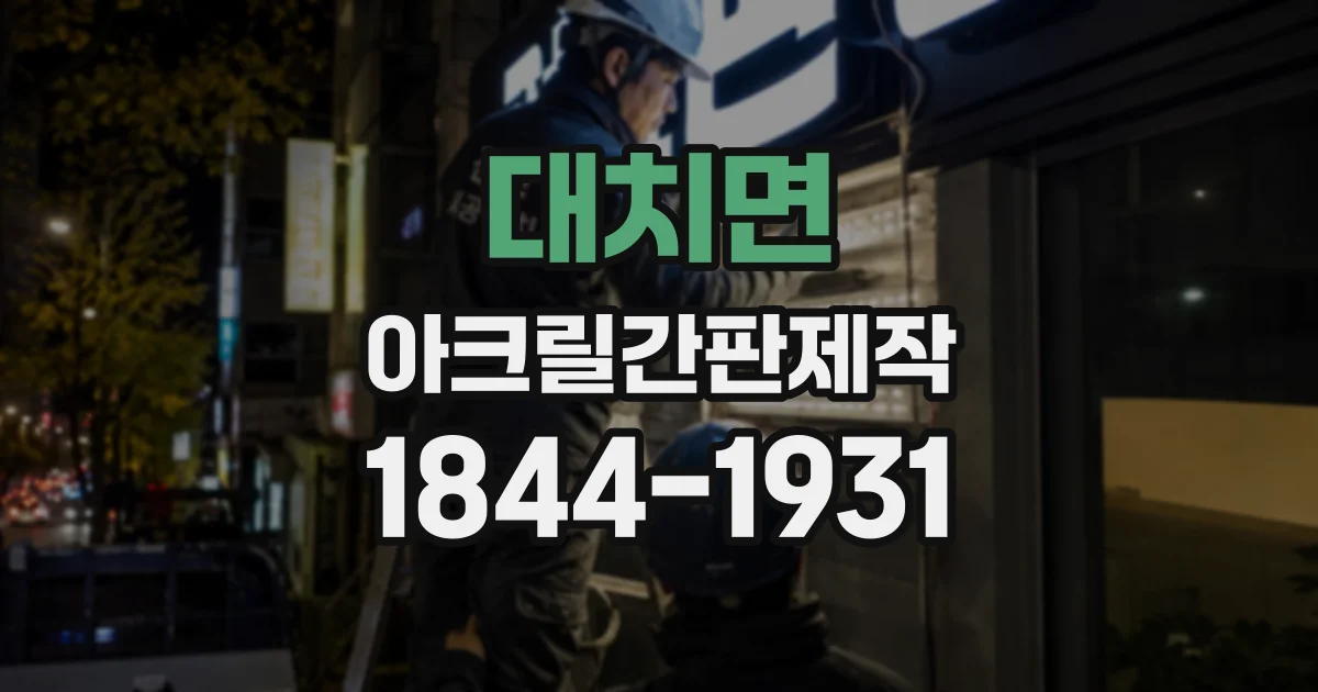 대치면 아크릴간판제작