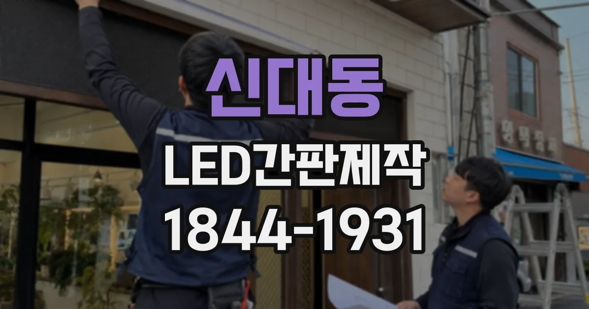 신대동 LED간판제작