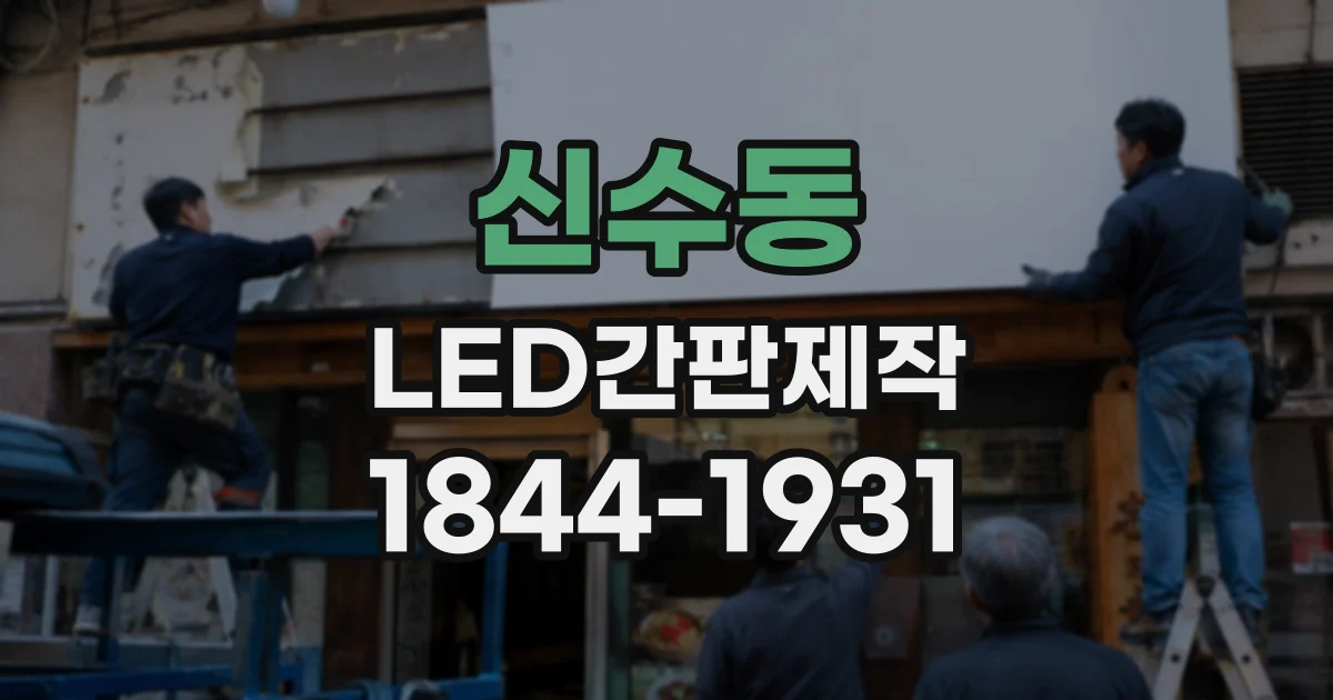 신수동 LED간판제작