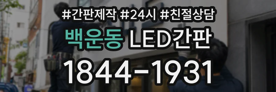 백운동 LED간판 상담 전화 1844-1931