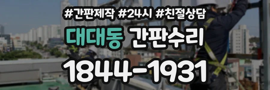 대대동 간판수리 상담 전화 1844-1931