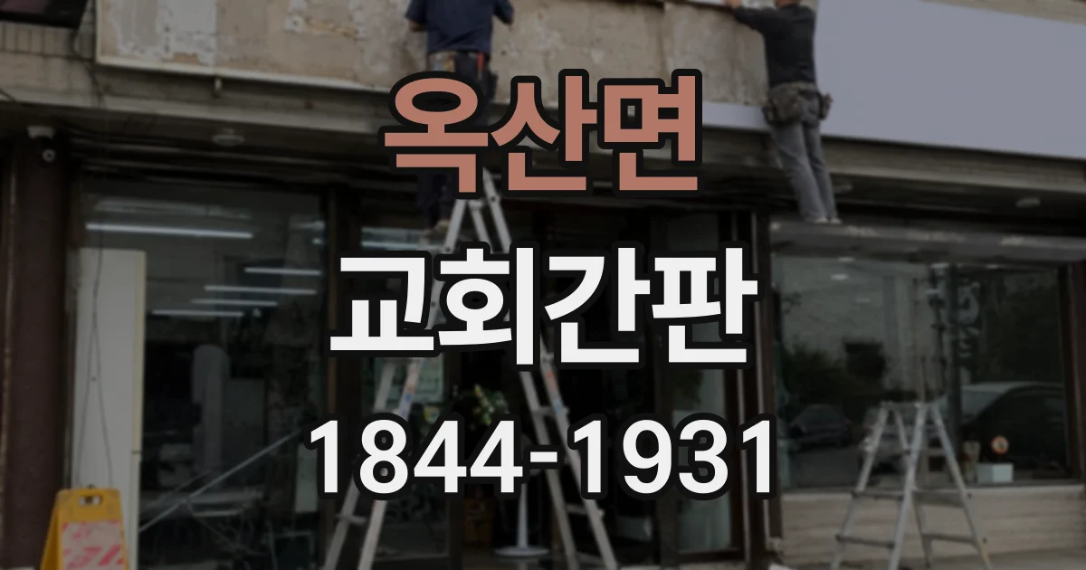 옥산면 교회간판