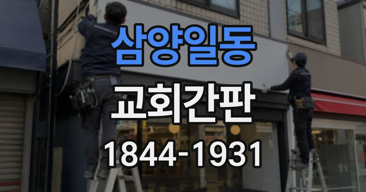 삼양일동 교회간판