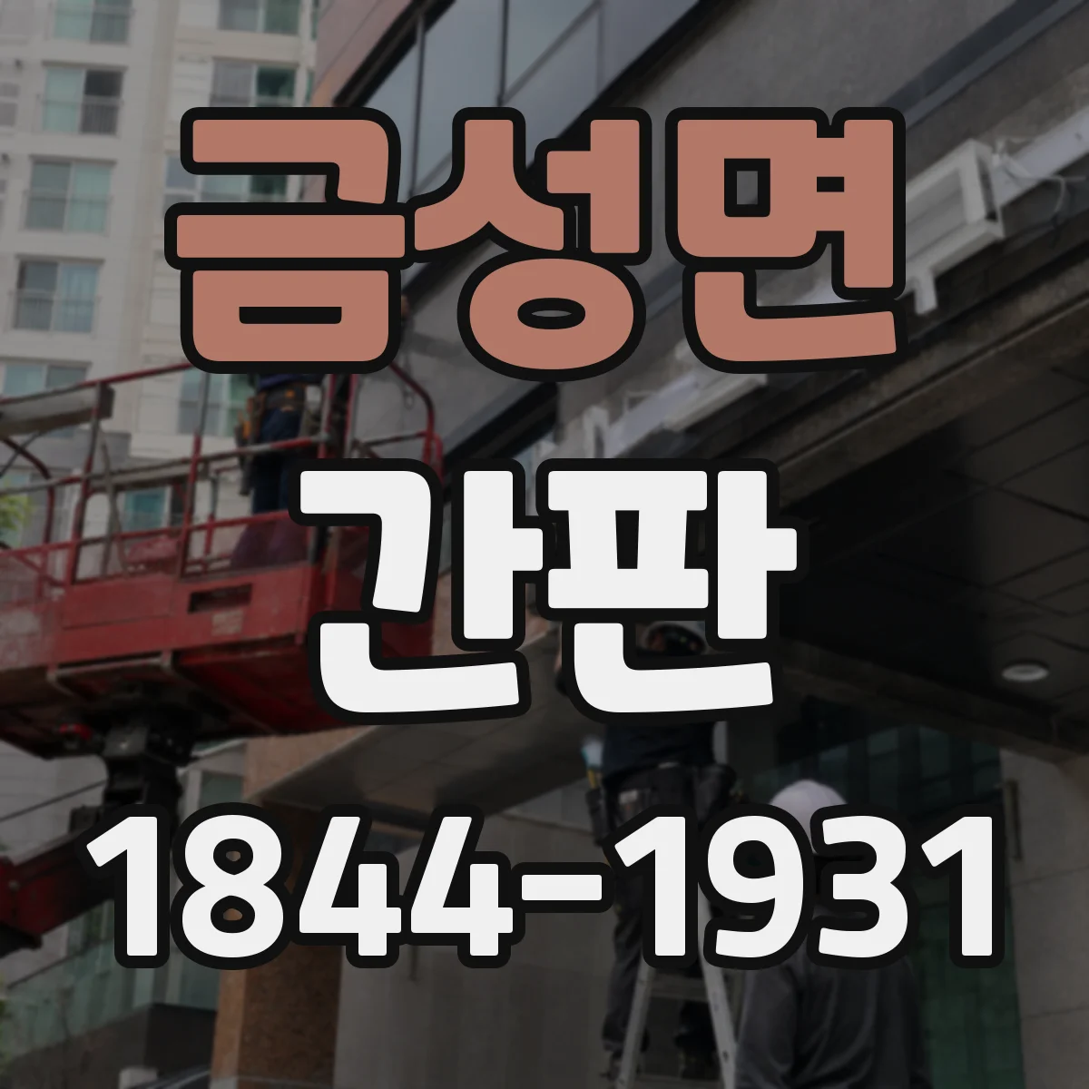 금성면 간판