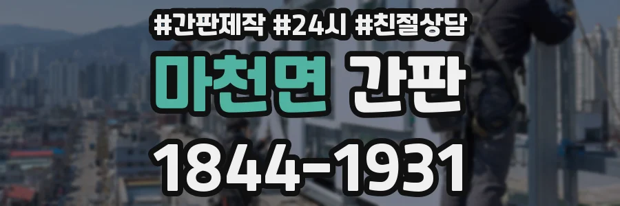 마천면 간판