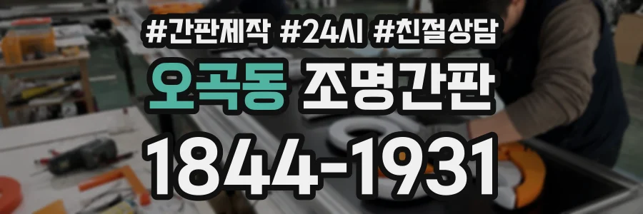 오곡동 조명간판 상담 전화 1844-1931