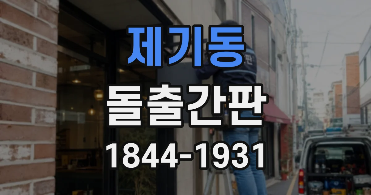 제기동 돌출간판