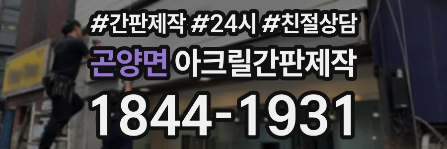 곤양면 아크릴간판제작 상담 전화 1844-1931