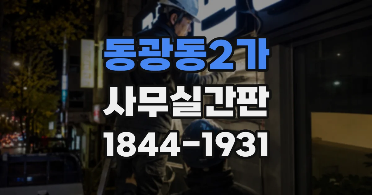 동광동2가 사무실간판