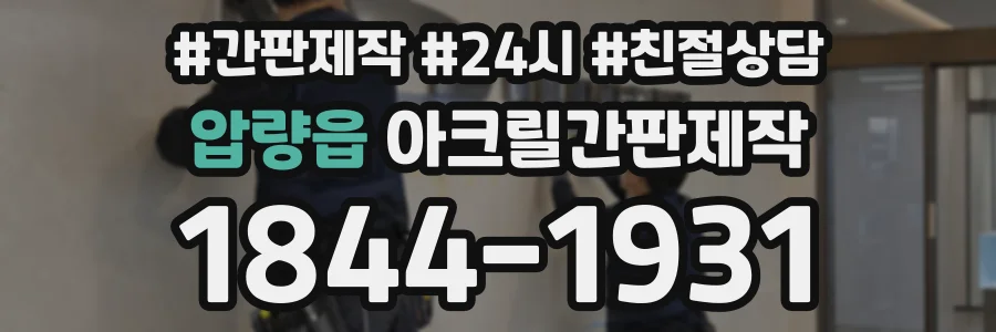 압량읍 아크릴간판제작 상담 전화 1844-1931
