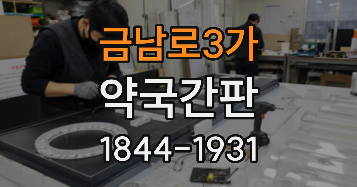 금남로3가 약국간판