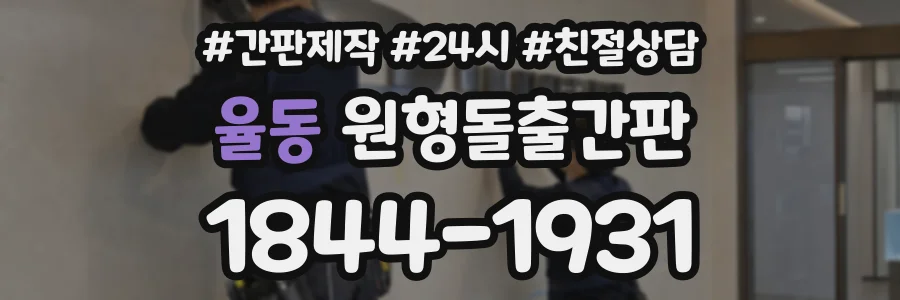 율동 원형돌출간판 상담 전화 1844-1931