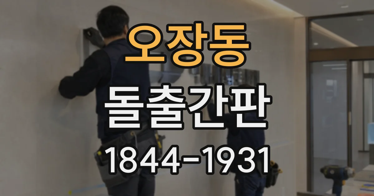 오장동 돌출간판