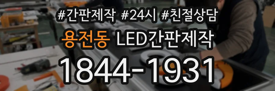 용전동 LED간판제작 상담 전화 1844-1931