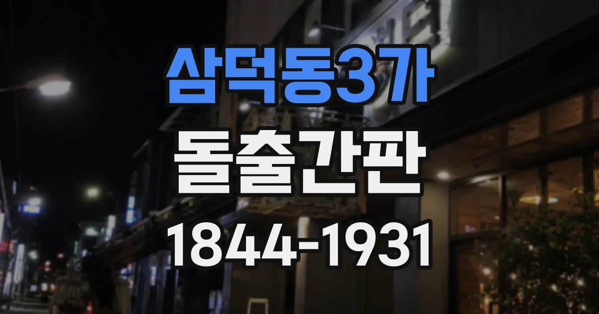 삼덕동3가 돌출간판