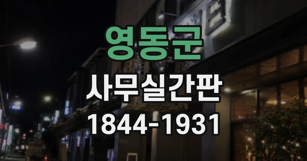 영동군 사무실간판