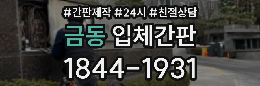 금동 입체간판 상담 전화 1844-1931