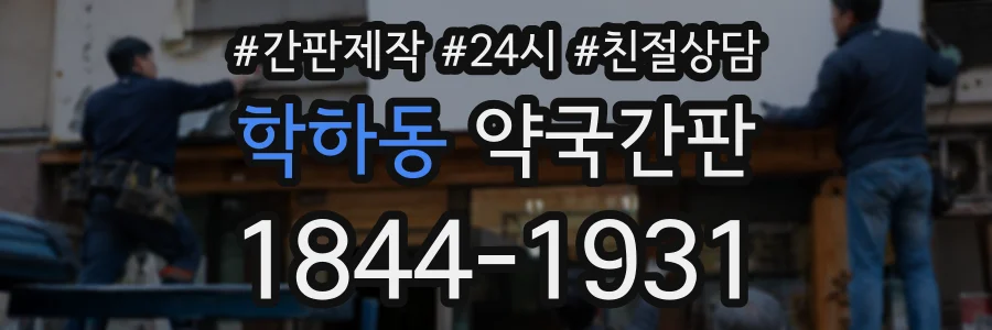 학하동 약국간판 상담 전화 1844-1931