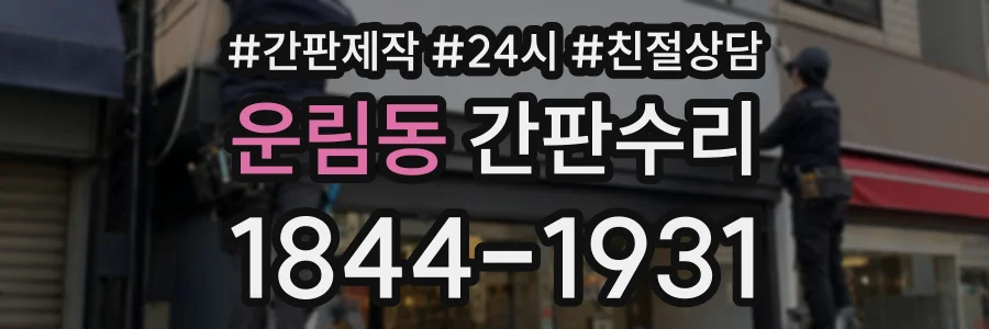 운림동 간판수리 상담 전화 1844-1931