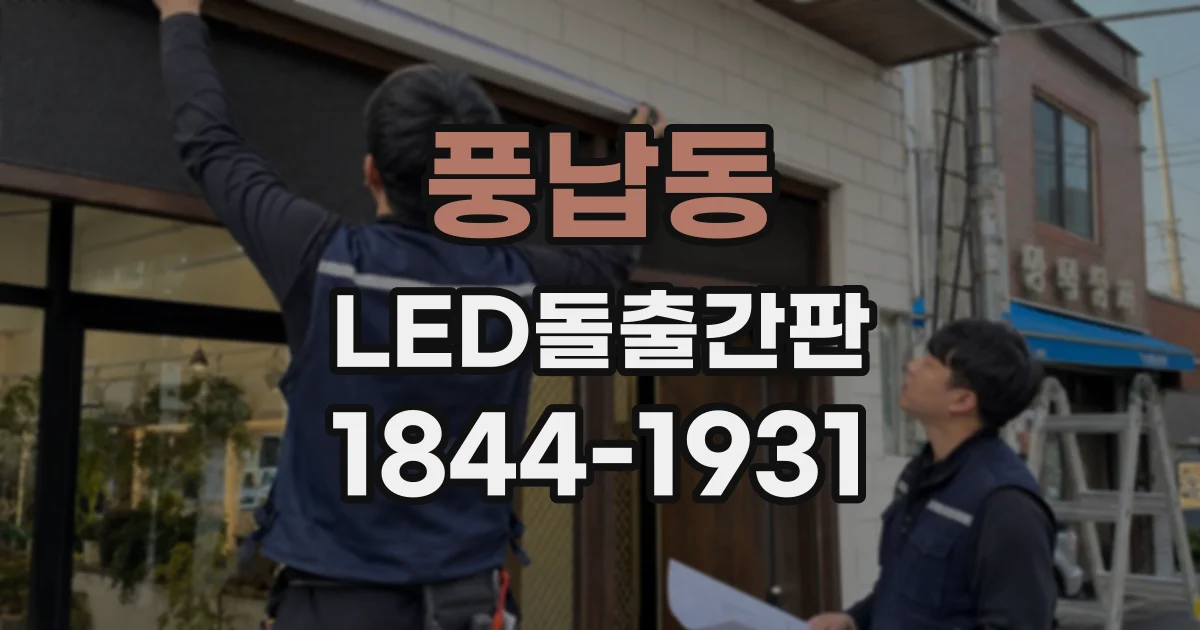 풍납동 LED돌출간판