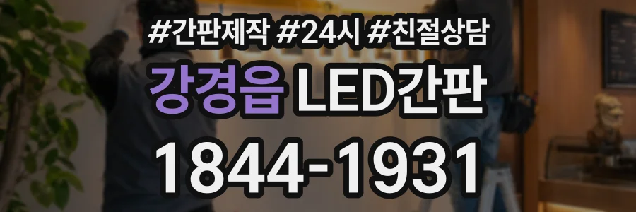 강경읍 LED간판 상담 전화 1844-1931
