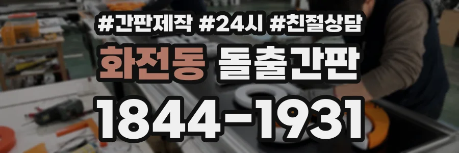 화전동 돌출간판 상담 전화 1844-1931