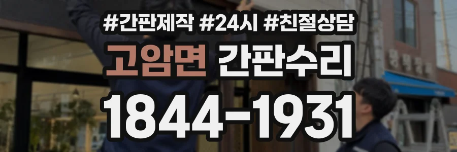 고암면 간판수리 상담 전화 1844-1931