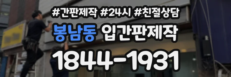봉남동 입간판제작 상담 전화 1844-1931