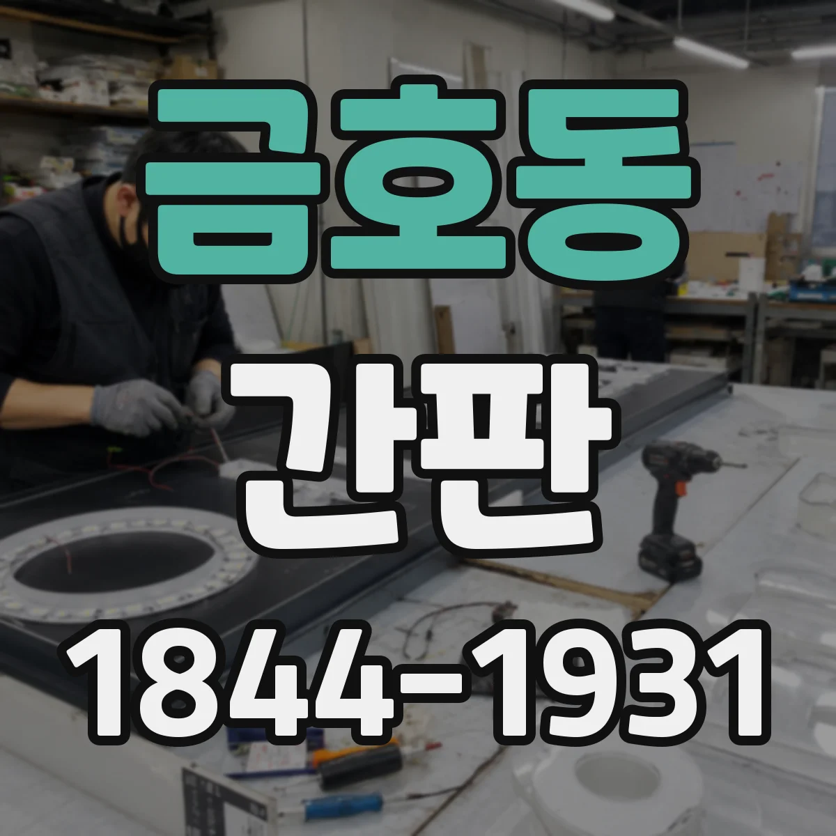 금호동 간판