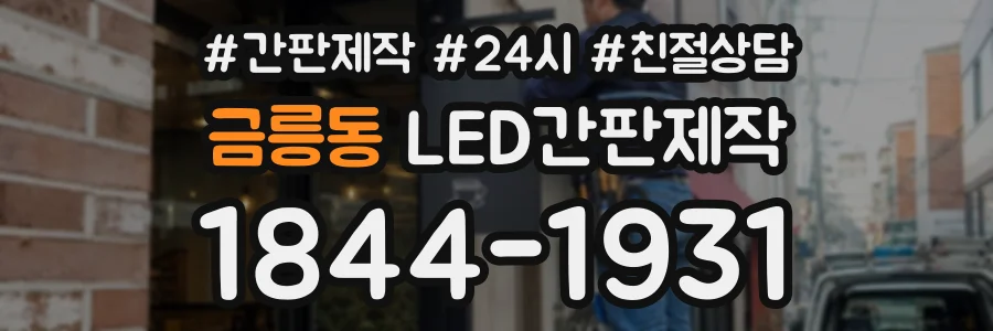 금릉동 LED간판제작 상담 전화 1844-1931