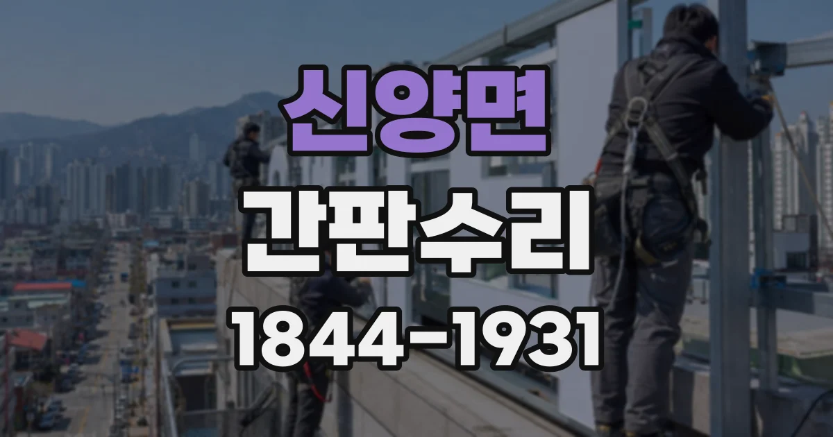 신양면 간판수리