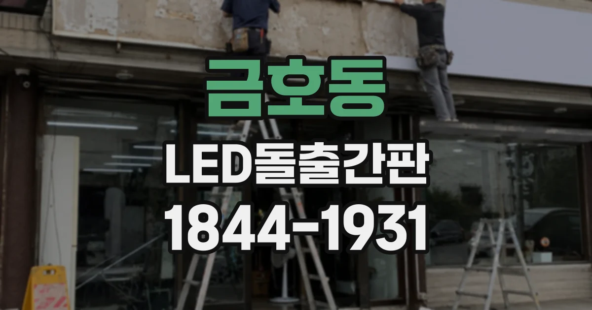 금호동 LED돌출간판