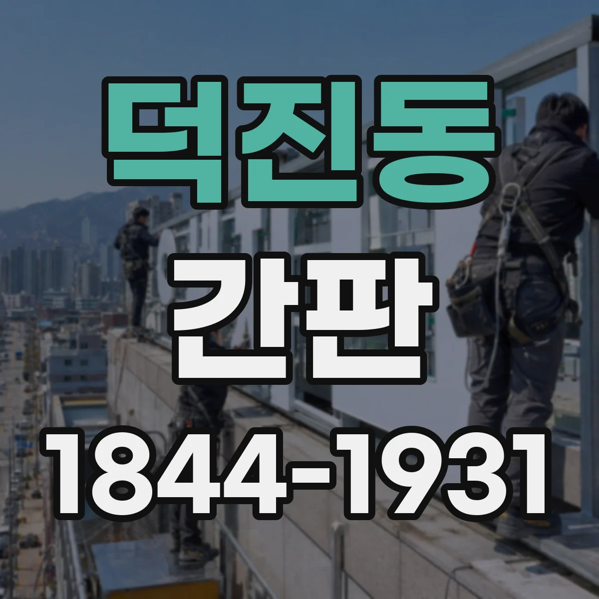 덕진동 간판