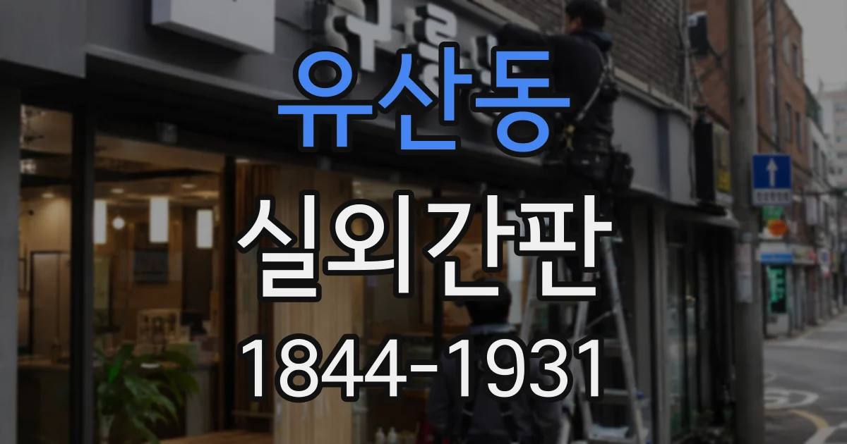 유산동 실외간판