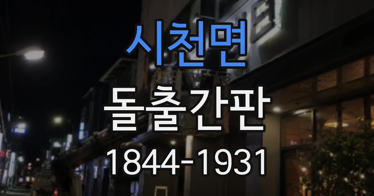 시천면 돌출간판