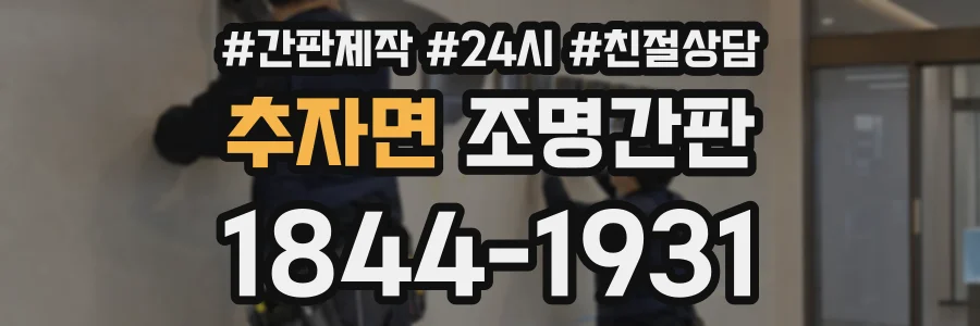 추자면 조명간판 상담 전화 1844-1931