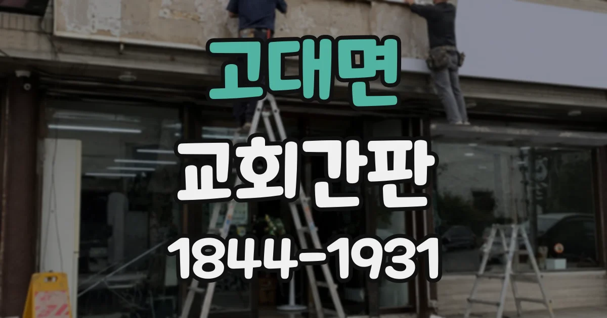 고대면 교회간판