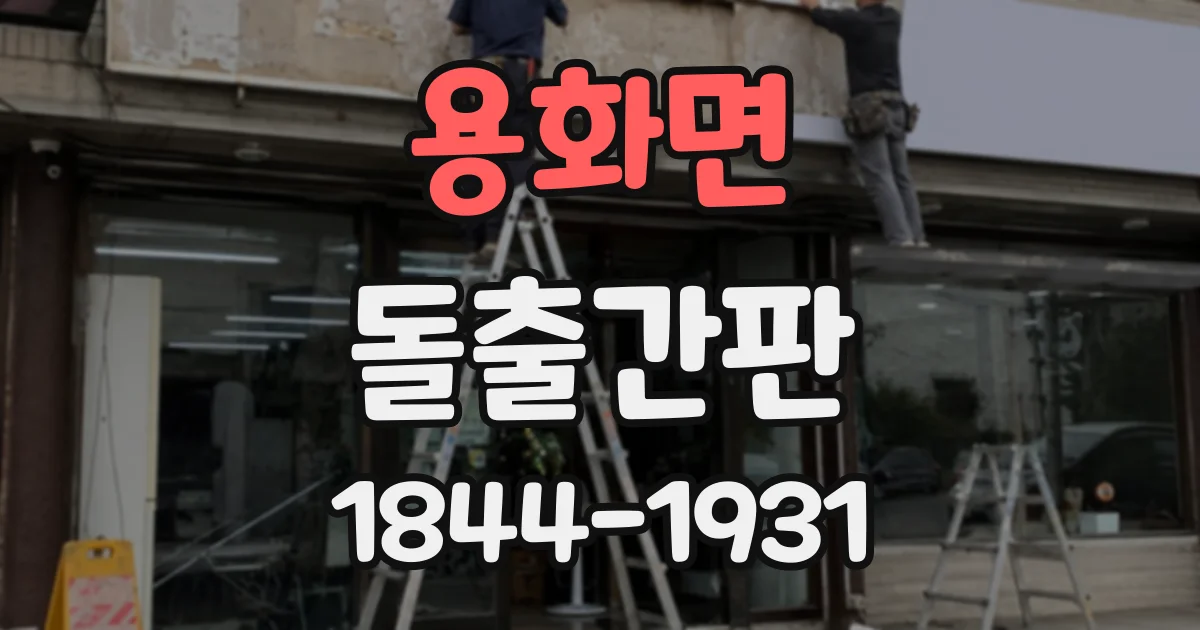 용화면 돌출간판