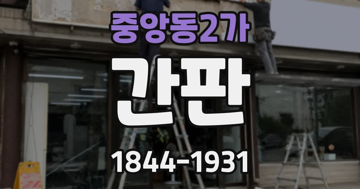 중앙동2가 간판