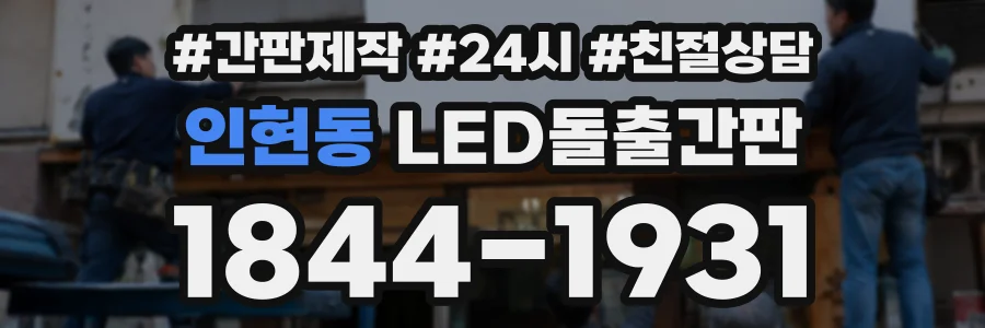 인현동 LED돌출간판 상담 전화 1844-1931